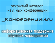 Научные конференции