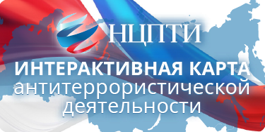 Интерактивная карта антитеррористической деятельности в Российской Федерации