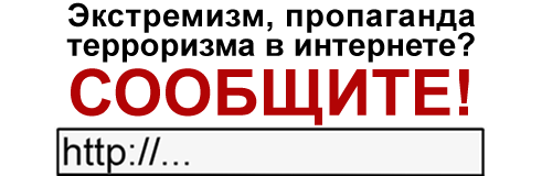 Экстремизм, пропаганда терроризма в интернете? Сообщите!